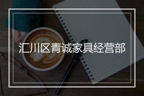 汇川区青诚家具经营部