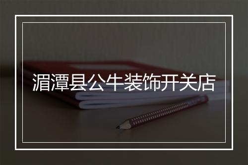 湄潭县公牛装饰开关店