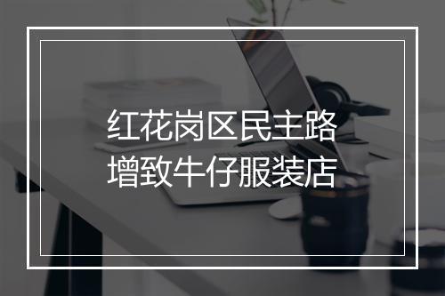 红花岗区民主路增致牛仔服装店