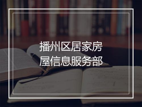 播州区居家房屋信息服务部