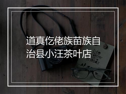 道真仡佬族苗族自治县小汪茶叶店