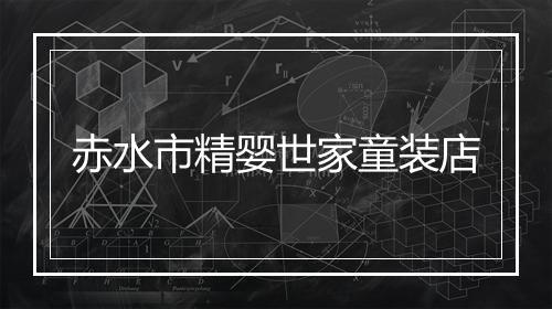 赤水市精婴世家童装店