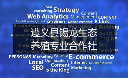遵义县锡龙生态养殖专业合作社