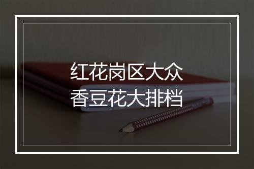 红花岗区大众香豆花大排档