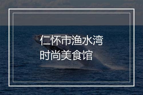 仁怀市渔水湾时尚美食馆