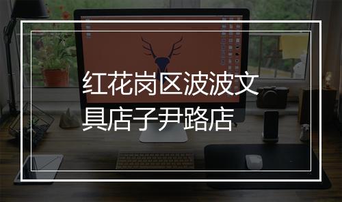 红花岗区波波文具店子尹路店