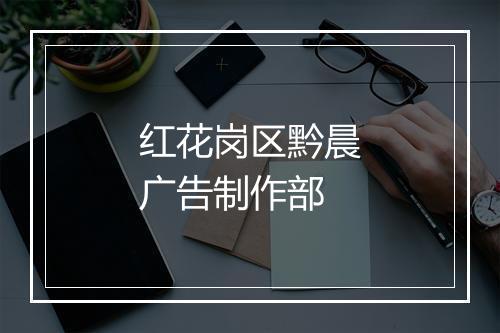 红花岗区黔晨广告制作部