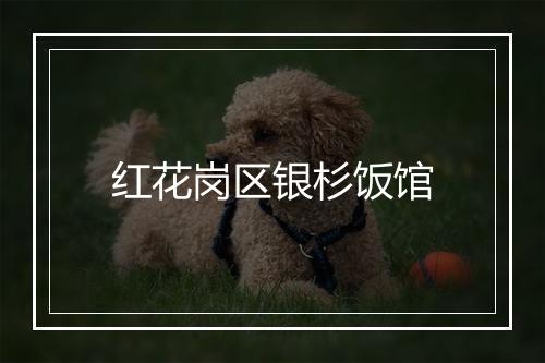 红花岗区银杉饭馆
