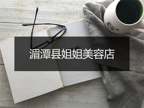 湄潭县姐姐美容店