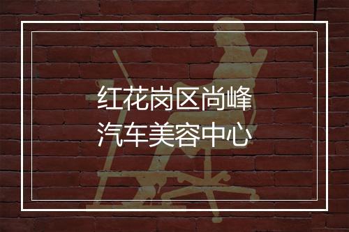 红花岗区尚峰汽车美容中心