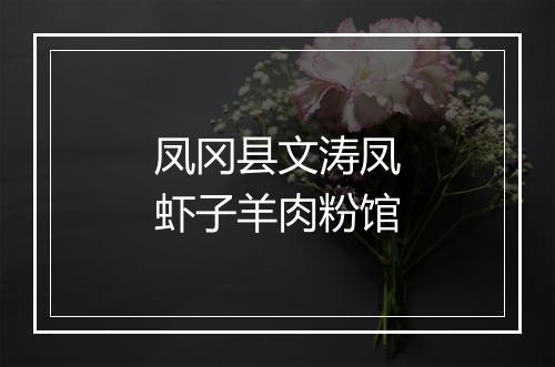 凤冈县文涛凤虾子羊肉粉馆