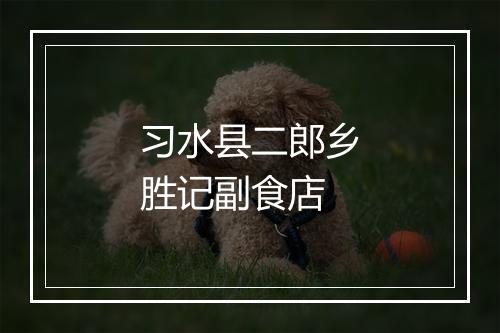 习水县二郎乡胜记副食店