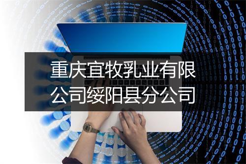 重庆宜牧乳业有限公司绥阳县分公司