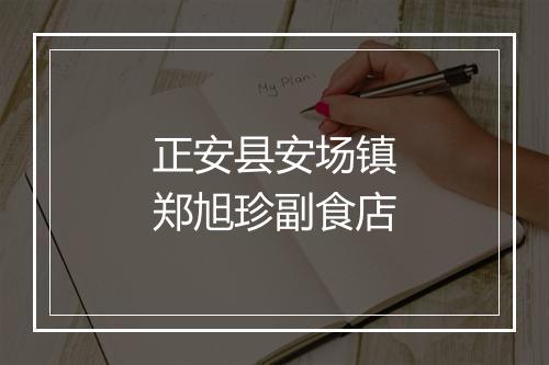 正安县安场镇郑旭珍副食店
