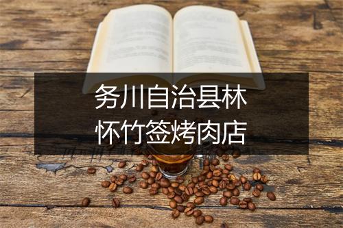 务川自治县林怀竹签烤肉店