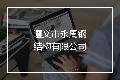 遵义市永周钢结构有限公司