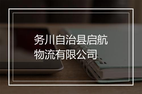 务川自治县启航物流有限公司