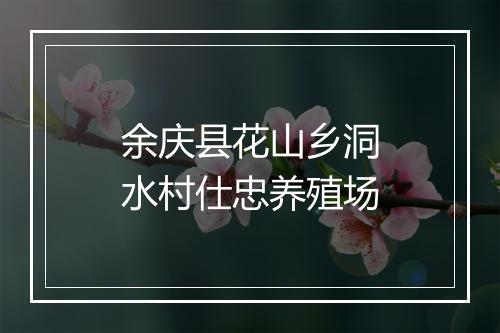 余庆县花山乡洞水村仕忠养殖场