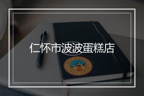 仁怀市波波蛋糕店