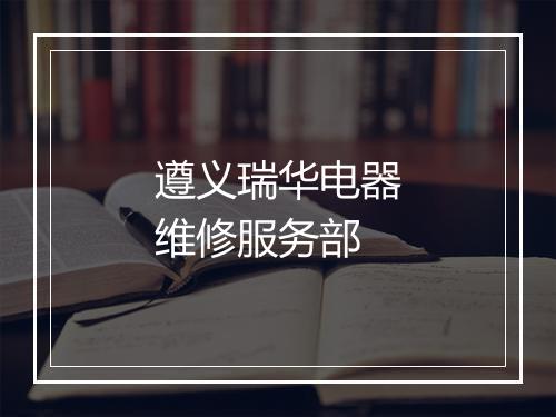遵义瑞华电器维修服务部