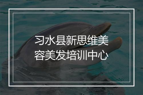 习水县新思维美容美发培训中心