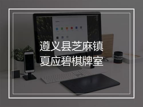 遵义县芝麻镇夏应碧棋牌室