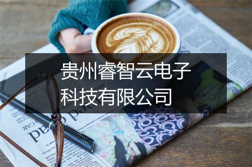 贵州睿智云电子科技有限公司