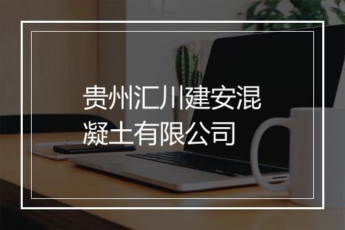 贵州汇川建安混凝土有限公司