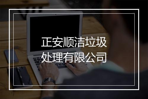正安顺洁垃圾处理有限公司