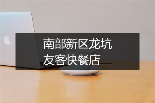 南部新区龙坑友客快餐店