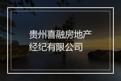 贵州喜融房地产经纪有限公司