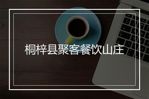 桐梓县聚客餐饮山庄