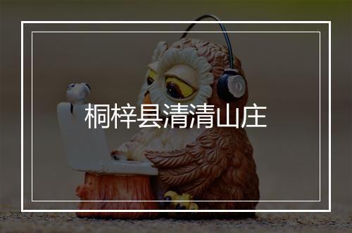 桐梓县清清山庄