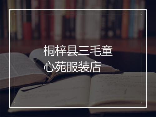 桐梓县三毛童心苑服装店