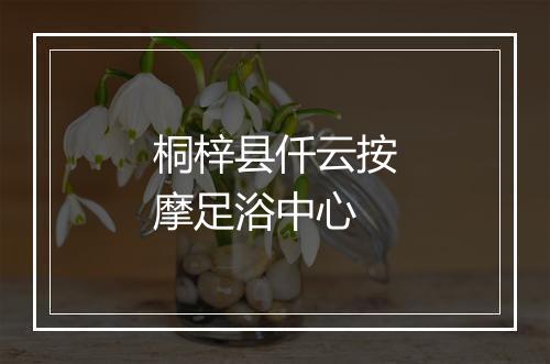 桐梓县仟云按摩足浴中心