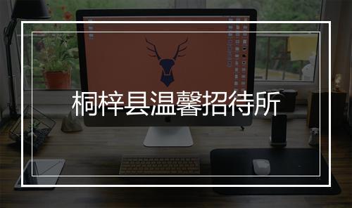 桐梓县温馨招待所