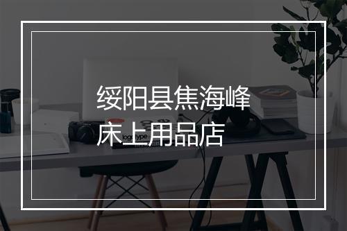 绥阳县焦海峰床上用品店