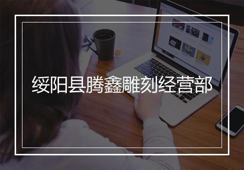 绥阳县腾鑫雕刻经营部