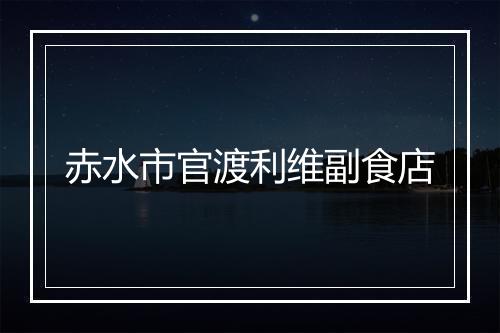 赤水市官渡利维副食店