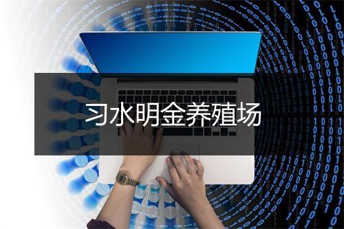 习水明金养殖场