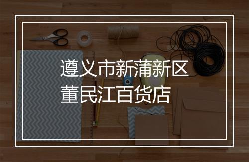 遵义市新蒲新区董民江百货店