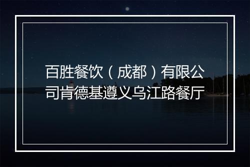 百胜餐饮（成都）有限公司肯德基遵义乌江路餐厅