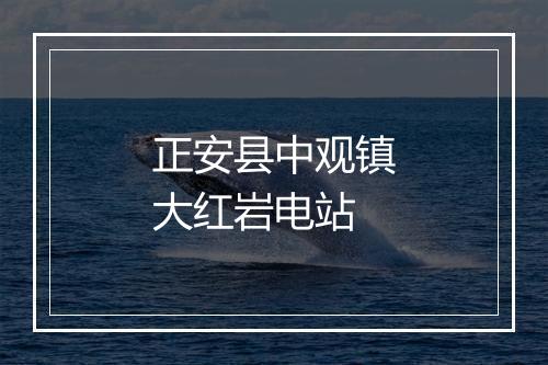 正安县中观镇大红岩电站