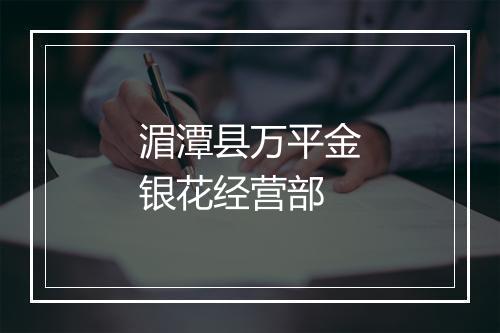 湄潭县万平金银花经营部