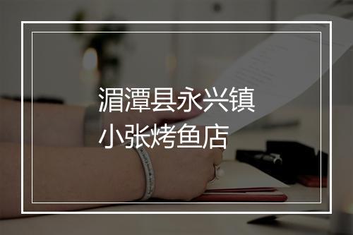 湄潭县永兴镇小张烤鱼店