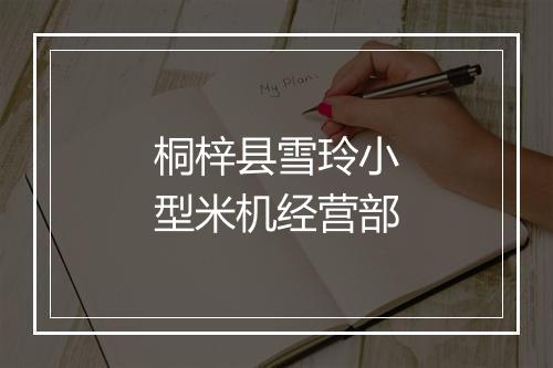 桐梓县雪玲小型米机经营部