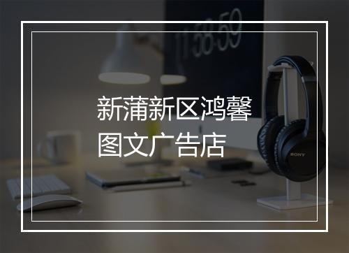 新蒲新区鸿馨图文广告店