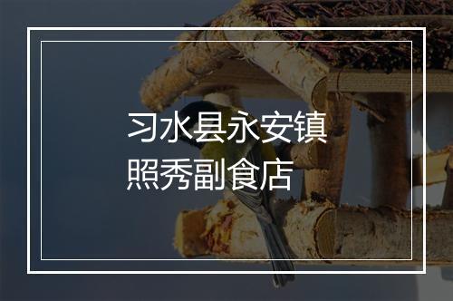 习水县永安镇照秀副食店