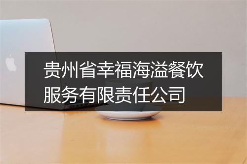 贵州省幸福海溢餐饮服务有限责任公司