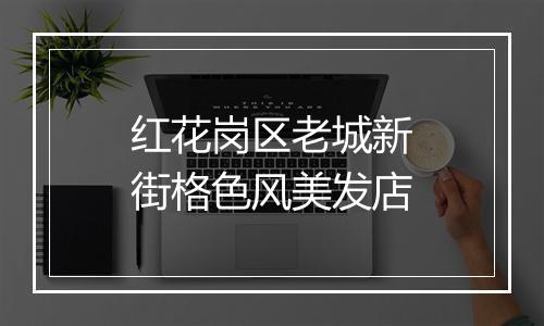 红花岗区老城新街格色风美发店